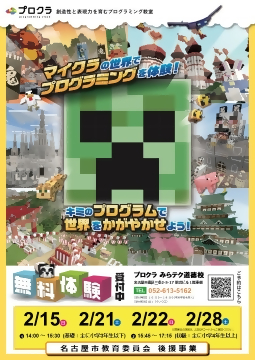 写真：マインクラフトの世界で楽しみながらプログラミングを学べる教室のチラシ