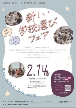 写真：新しい学校選びフェア2026のチラシ