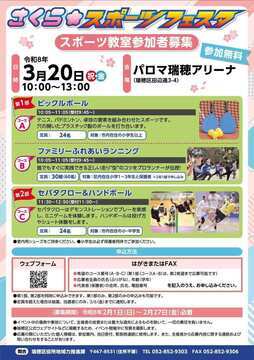 写真：さくらスポーツフェスタ　スポーツ教室参加者募集のチラシ