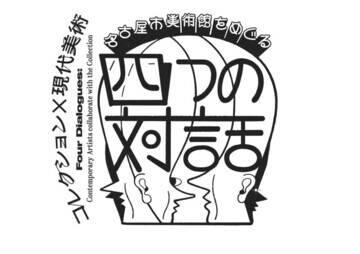 写真：特別展「コレクション×現代美術　名古屋市美術館をめぐる4つの対話」のチラシ