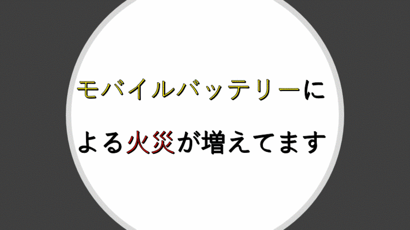 近年、モバイルバッテリーによる火災が増加しています。 取り扱い方法には注意が必要です。高温の車内に放置したり、強い力をバッテリーへ加えると発火する危険性があります。 また、長時間の充電や充電中にバッテリー本体が以前より熱くなる場合は取扱いに注意が必要です。 使用方法を守り、安全に使いましょう。