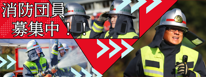 昭和区消防団員の募集するバナー