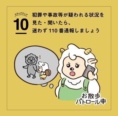 10　犯罪や事故等が疑われる状況を見た・聞いたら、迷わず110番通報しましょう