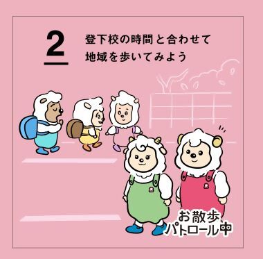 2　登下校の時間と合わせて地域を歩いてみよう