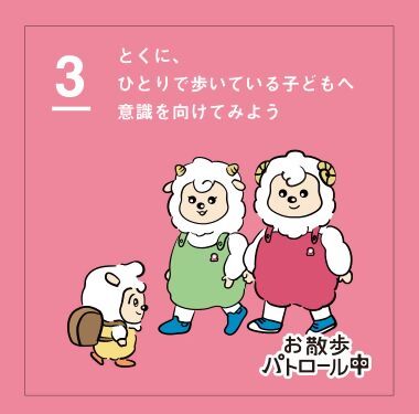 3　とくに、ひとりで歩いている子どもへ意識を向けてみよう
