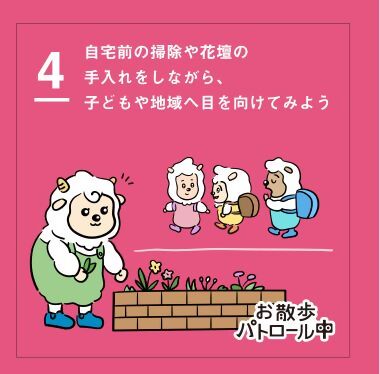 4　自宅前の掃除や花壇の手入れをしながら、子どもや地域へ目を向けてみよう
