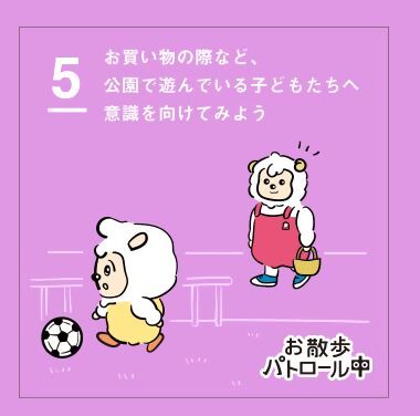 5　お買い物の際など、公園で遊んでいる子どもたちへ意識を向けてみよう