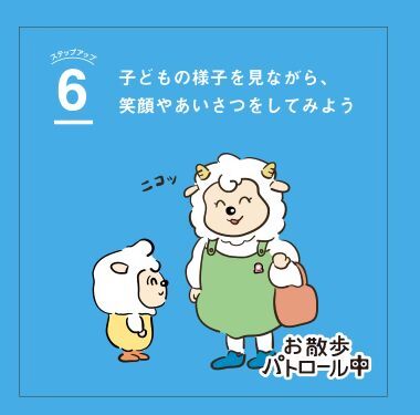 6　子どもの様子を見ながら、笑顔やあいさつをしてみよう