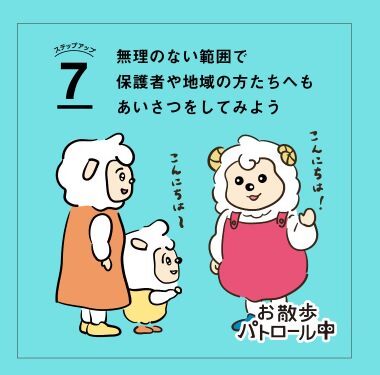 7　無理のない範囲で保護者や地域の方たちへもあいさつをしてみよう