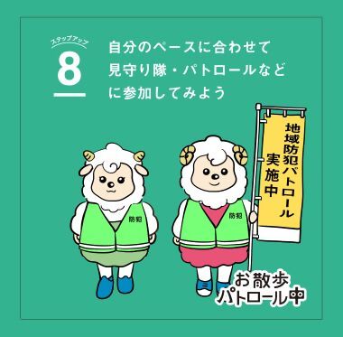 8　自分のペースに合わせて見守り隊・パトロールなどに参加してみよう