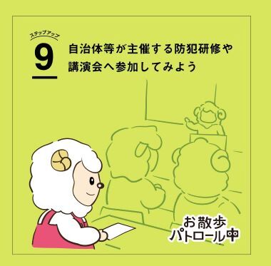 9　自治体等が主催する防犯研修や講演会へ参加してみよう