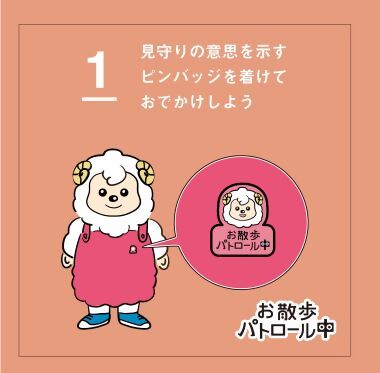 1　見守りの意思を示すピンバッジを着けておでかけしよう