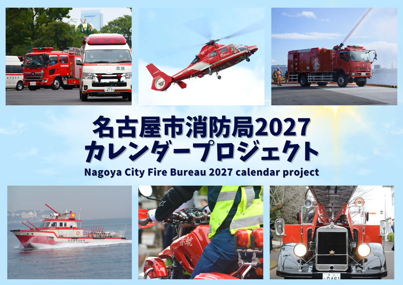 名古屋市消防局2027カレンダープロジェクト