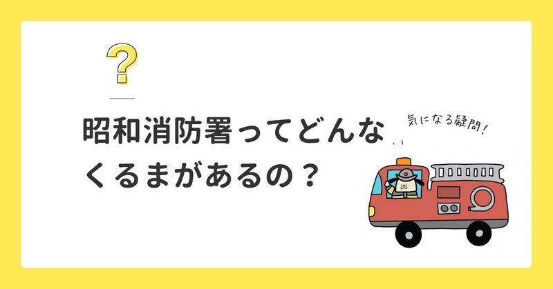 昭和消防署ってどんなくるまがあるの？?