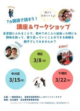 写真：7ヵ国語で話そう！講座＆ワークショップのチラシ