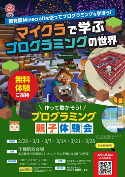 写真：マインクラフトプログラミング体験会のチラシ