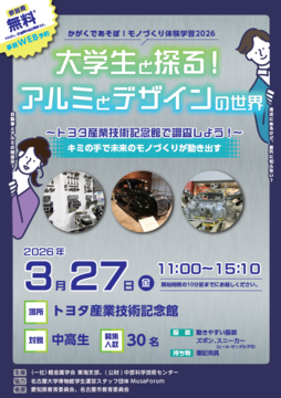 写真：大学生と探る！アルミとデザインの世界のチラシ