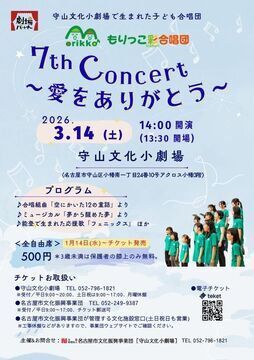 写真：もりっこ彩合唱団7thコンサートのチラシ