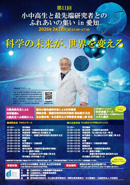 写真：第11回小中高生と最先端研究者とのふれ合いの集い in 愛知のチラシ