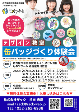 写真：缶バッチづくり体験会のチラシ