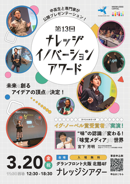 写真：第13回ナレッジイノベーションアワードのチラシ