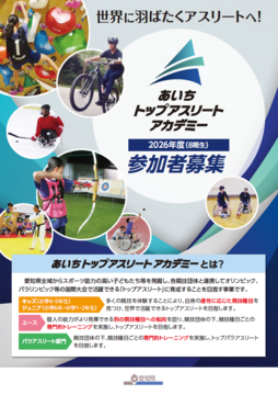 写真：あいちトップアスリートアカデミー2026年度参加者募集のチラシ