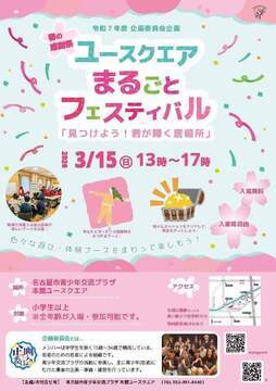 写真：春の感謝祭ユースクエアまるごとフェスティバルのチラシ
