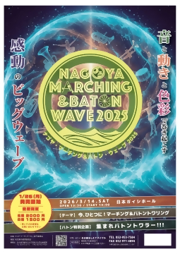 写真：ナゴヤ・マーチング＆バトン・ウェーブ2025のチラシ