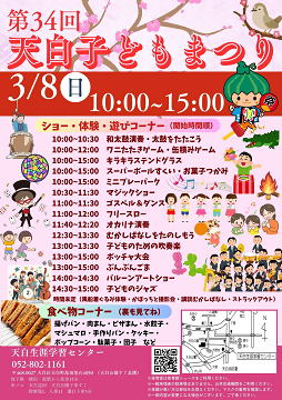 写真：第34回天白子どもまつりのチラシ