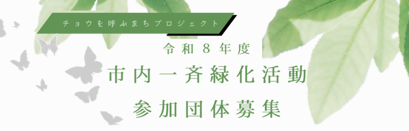 令和8年度市内一斉緑化活動参加団体募集 タイトル