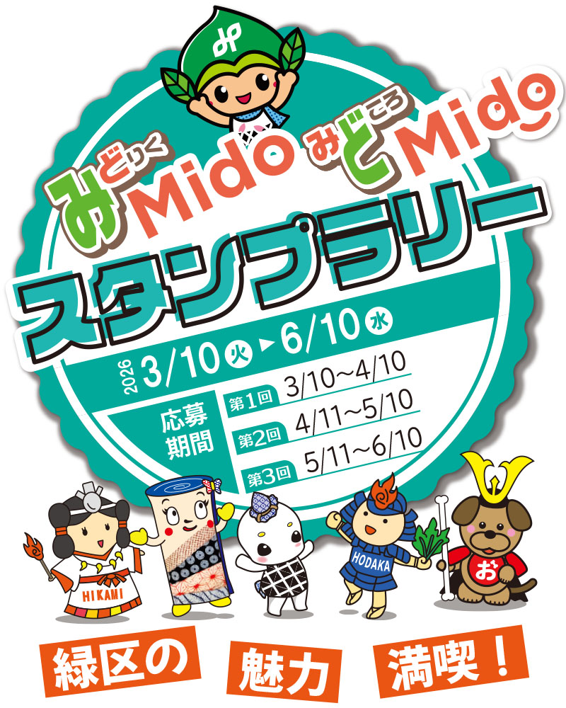 みどりくみどころスタンプラリータイトル