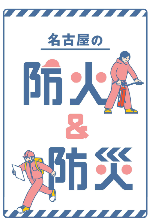 名古屋の防火&防災
