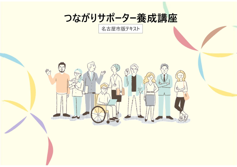 つながりサポーター養成講座名古屋市版テキストの表紙です。様々な人々が並んでいます。