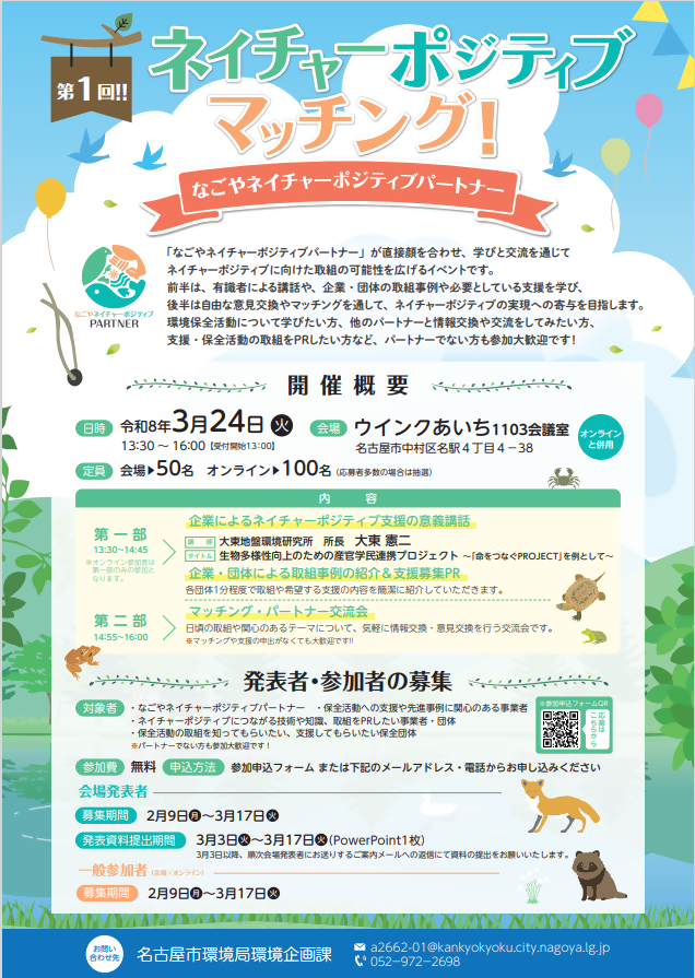 ネイチャーポジティブマッチングイベントの広報チラシ画像です。