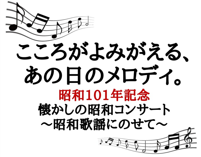 こころがよみがえる、あの日のメロディ。昭和101年記念コンサート