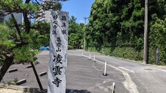 写真：凌雲寺看板