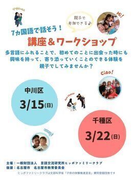 写真：7ヵ国語で話そう！講座＆ワークショップのチラシ