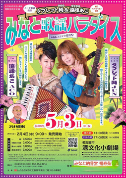 写真：みなと歌謡パラダイスのチラシ