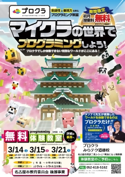 写真：マイクラの世界でプログラミング体験のチラシ