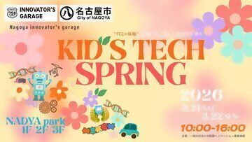 写真：KID'S TECH2026 SPRINGのチラシ