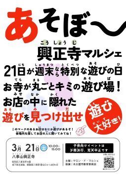 写真：興正寺マルシェ週末特別イベント「遊び大好き」のチラシ