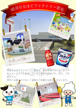 写真：明治なるほどファクトリー愛知のチラシ