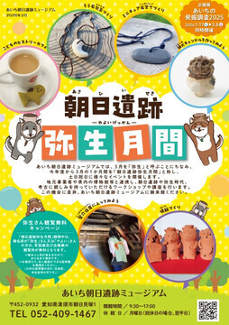 写真：2026年度朝日遺跡弥生月間のチラシ