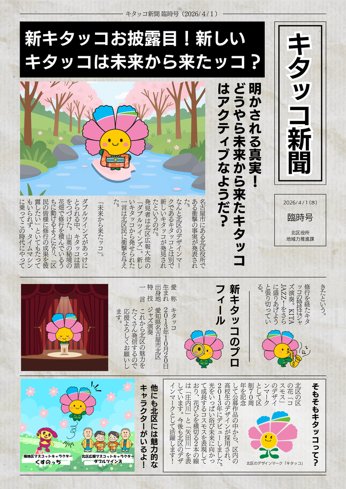 キタッコ新聞 臨時号