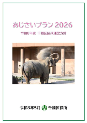 あじさいプラン2026表紙画像