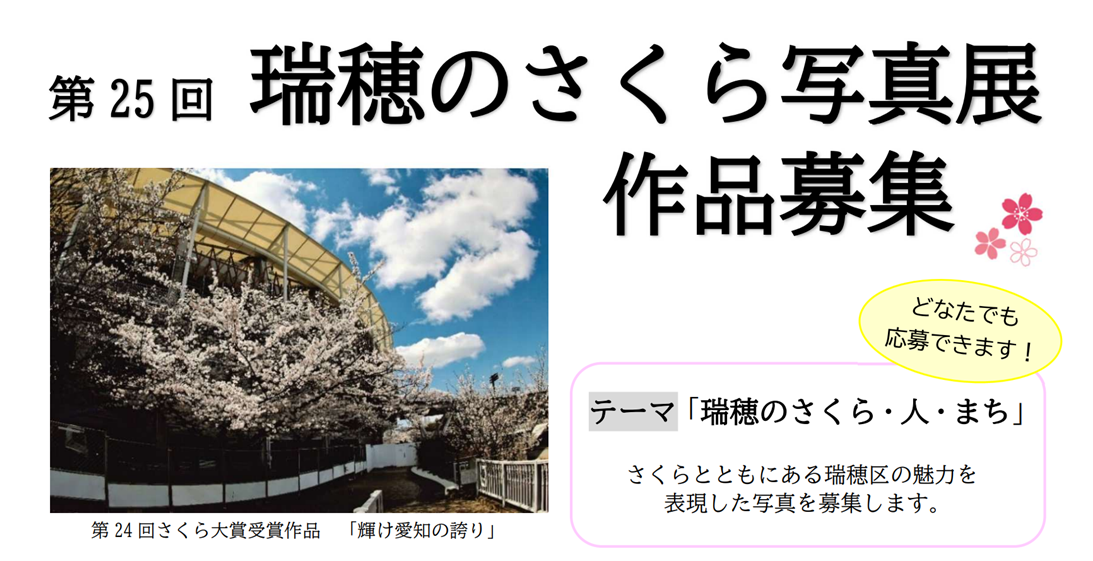 瑞穂のさくら写真展　作品募集画像