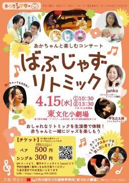 写真：「ばぶじゃずリトミック」のチラシ