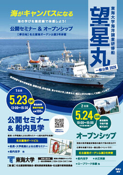 写真：東海大学海洋調査研修船「望星丸」一般公開2026のチラシ