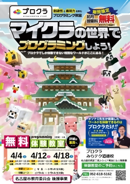 写真：マイクラの世界でプログラミング体験のチラシ