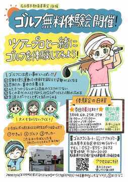 写真：ツアープロと一緒にゴルフを体験してみよう！のチラシ